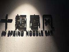 -十面春风·江南面馆(崇宁路店)