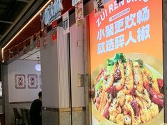 -醉人椒麻辣香锅(上地华联店)