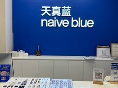 -天真蓝照相馆(五角场百联又一城店)