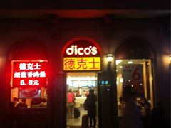 iphone_upload_pic-德克士(北京站店)