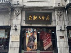 -万隆火腿庄