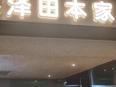 -泽田本家·铜锣烧(美罗城店)