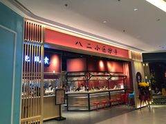 -八二小区抄手(龙湖上城天街店)