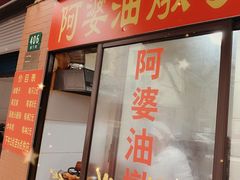 -阿婆油墩子(五里桥路188弄小区店)