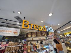 -BreadTalk面包新语·烘焙蛋糕(中华广场店)