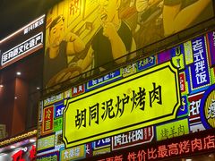 -胡同泥炉烤肉(总店)