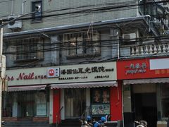 -潘国仙耳光馄饨(黄家阙路店)