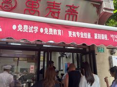 -万寿斋(山阴路店)