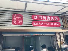 -徐建萍汤包(热河南路店)