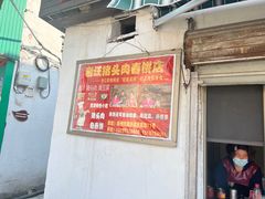 -老汪猪头肉春饼店