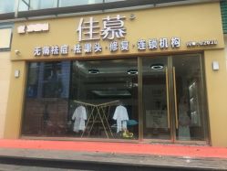 -佳慕皮肤管理连锁