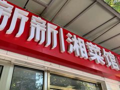 -新新湘菜馆(新中街二条店)