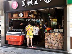 门面-豫楚源美猴王·面(武展店)