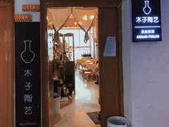 -木子陶艺(春熙路店)