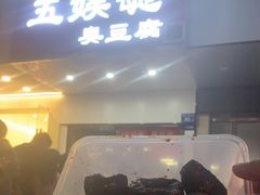 -五娭毑臭豆腐(黄兴南路店)