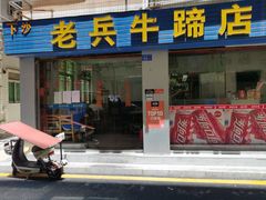 门面-老兵牛蹄店(下沙店)