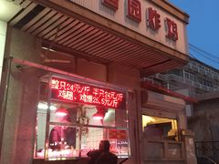 -香园炸鸡(鞍山西道店)