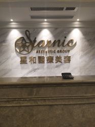 -上海星和医疗美容