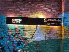 -欧邑咖啡小站 HLab Coffee