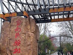 -云南民族村
