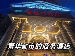 -维也纳酒店(深圳大学城店)