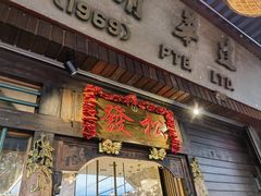 -松發肉骨茶(克拉码头店)