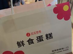 -花花卷卷·鲜食蛋糕(静安久光百货店)
