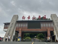 -白云山风景名胜区