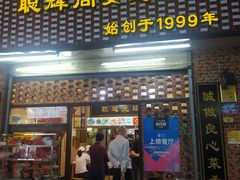 门面-聪辉同安老美食饭店(大元路店)