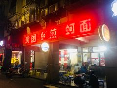 门面-建国蚵煎蚵面