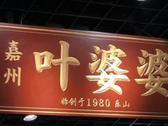 门面-嘉州叶婆婆钵钵鸡(建设路店)