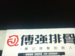 门面-傅强排骨(成都总店)