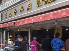 -王德炭烤牛羊肉(西关大街店)