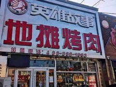 门面-英雄故事地摊烤肉(马驹桥店)