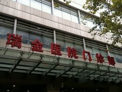 -上海交通大学医学院附属瑞金医院(总院)