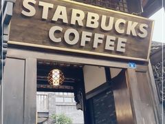 门面-星巴克臻选(成都宽窄巷子店)