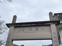 -十里琅珰