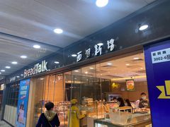 -BreadTalk面包新语·烘焙蛋糕(东方雅苑店)