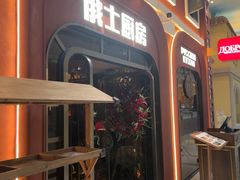 -俄士厨房(环球港店)