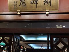 -湖畔居茶楼(湖滨店)
