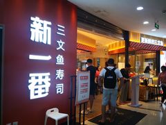 门面-新一番三文鱼寿司(大东海店)