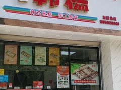 门面-南大门韩糕(后埭溪路店)