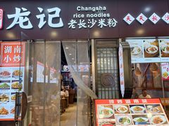 -湘人龙记老长沙米粉(鸟巢店)