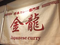 景观位-金龙咖喱