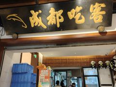 -成都吃客(奎星楼店)