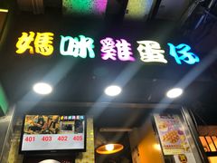 门面-妈咪鸡蛋仔(尖沙咀东分店)