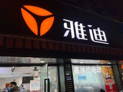 -雅迪电动车(北艾路店)