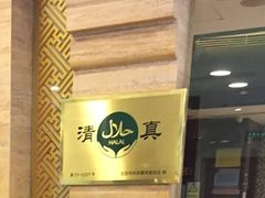 -东来顺饭庄(王府井步行街店)