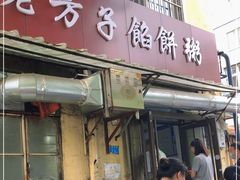 门面-老方子馅饼粥(台东店)
