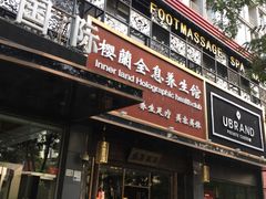 -樱蘭·影院足道·养生SPA(三里屯店)